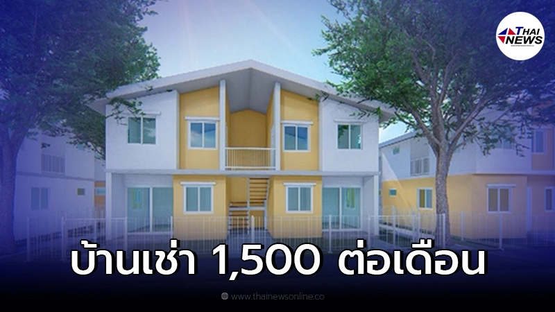 รายละเอียด บ้านเคหะสุขประชา บ้านเช่าช่วยกลุ่มเปราะบาง เริ่ม 1,500 ต่อเดือน