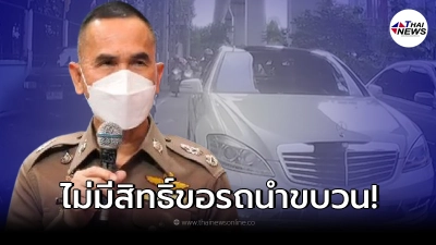 รองผบช.น. ตอบชัด หมอบุญ ไม่มีสิทธิขอรถนำขบวน