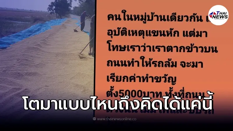 สาวตากข้าวบนถนน โดนเรียกค่าทำขวัญ ทำคนรถล้ม ลั่นถามทำเกินไปไหม สาวตากข้าวบนถนน โดนเรียกค่าทำขวัญ ทำคนรถล้ม ลั่นถามทำเกินไปไหม