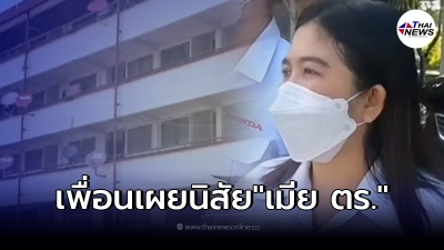 เพื่อนเผยนิสัย ภรรยา ร.ต.อ. เป่าขมับลูกสาวดับ ก่อนจบชีวิตตัวเองตาม