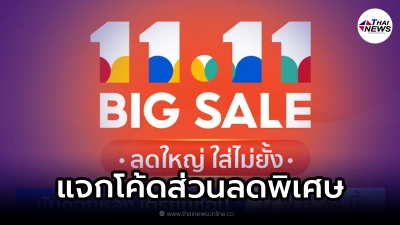 Shopee 11.11 ลดครั้งยิ่งใหญ่ คืนกำไรนักช้อป แจกโค้ดส่วนลดสูงสุด 1,111