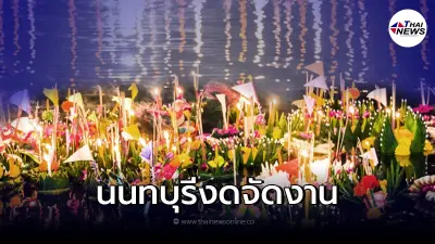 เช็ก 4 สถานที่ จังหวัดนนทบุรี เปิดให้ลอยกระทง