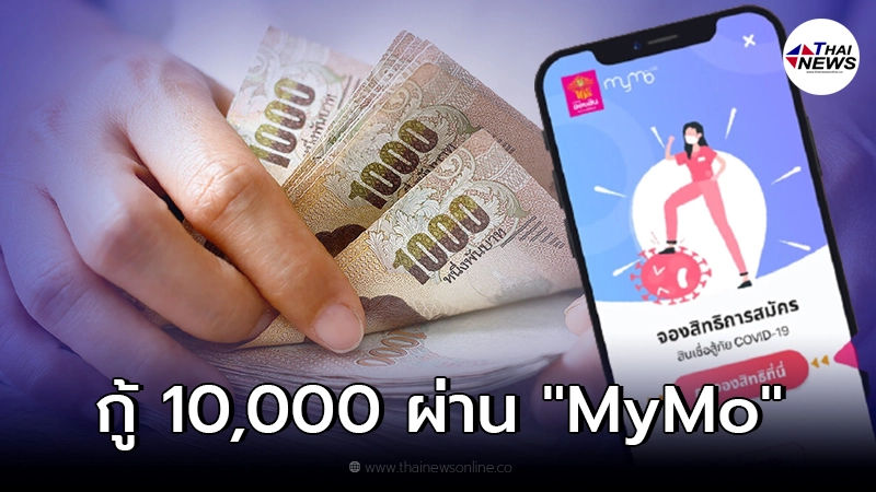 ธนาคารออมสิน ปล่อยสินเชื่อสู้ภัยโควิด ให้กู้ 10,000 ไม่ต้องมีคนค้ำ ผ่าน MyMo ธนาคารออมสิน ปล่อยสินเชื่อสู้ภัยโควิด ให้กู้ 10,000 ไม่ต้องมีคนค้ำ ผ่าน MyMo