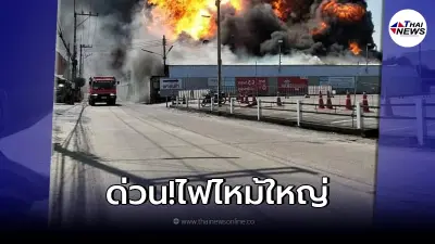 ด่วน! ไฟไหม้โรงงานผลิตน้ำมัน นครปฐม คุมเพลิงไม่ได้ต้องใช้น้ำยาโฟมจำนวนมาก