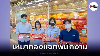 บริษัทดัง จัดใหญ่เหมาซื้อทอง  3,000 แท่ง แจกพนักงาน