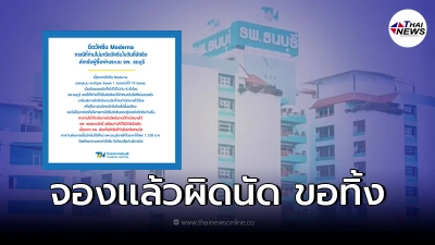 รพ.ธนบุรี ประกาศ ผู้จองคิวโมเดอร์นาไม่มาฉีดตามนัด ขอสงวนสิทธิ์ทิ้งวัคซีน