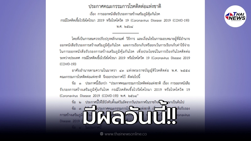 มีผล 1 พ.ย.  ขอใบรับรองฉีดวัคซีนโควิดไปตปท. ต้องเสียเงิน