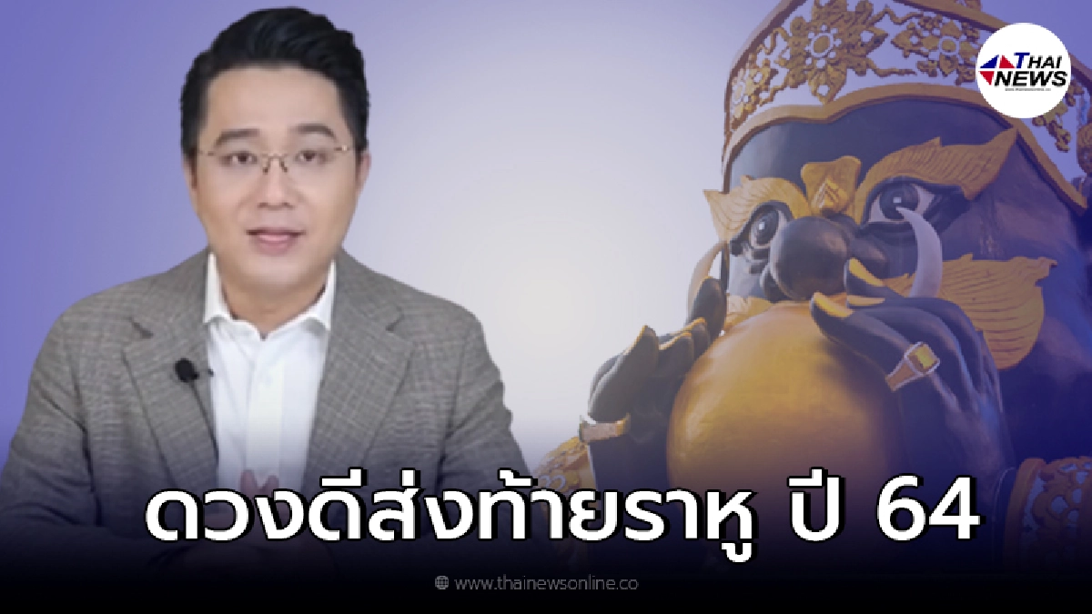 หมอช้าง ทศพร เผยราศีที่จะดวงดี ส่งท้ายราหูอมจันทร์ ปี 64 หมอช้าง ทศพร เผยราศีที่จะดวงดี ส่งท้ายราหูอมจันทร์ ปี 64