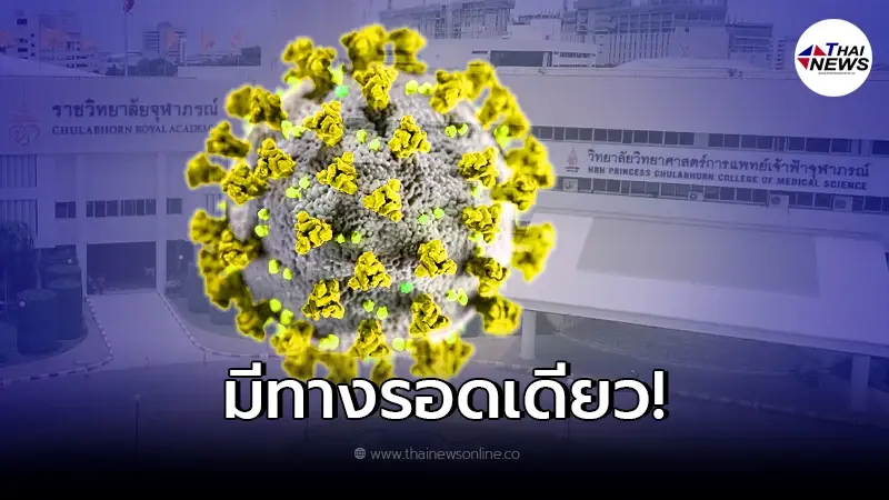 ราชวิทยาลัยจุฬาภรณ์ ชี้ทางรอดเดียว ที่จะต่อสู้กับ "โอไมครอน" ราชวิทยาลัยจุฬาภรณ์ ชี้ทางรอดเดียว ที่จะต่อสู้กับ "โอไมครอน"