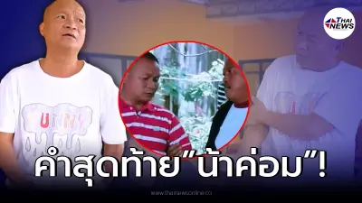 “หม่ำ จ๊กมก” เผยคำสุดท้าย ทำจำฝังใจ จาก “น้าค่อม” ตลกรุ่นพี่!