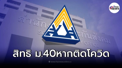 ผู้ประกันตน ม.40 ติดเชื้อโควิด เช็คสิทธิประกันสังคม จะได้รับอะไรบ้าง