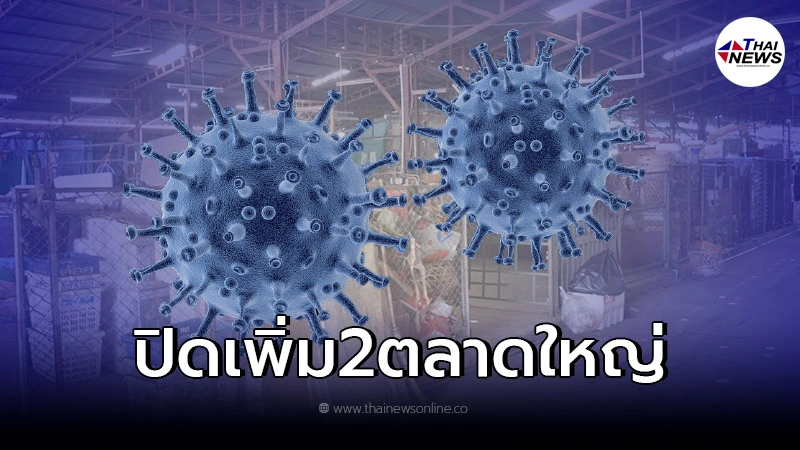 คำสั่งปิด2ตลาดในเมือง ตั้งเเต่พรุ่งนี้เป็นต้นไป คำสั่งปิด2ตลาดในเมือง ตั้งเเต่พรุ่งนี้เป็นต้นไป