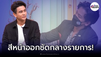 กัน นภัทร คุมอารมณ์ไม่อยู่ หลุดเหวี่ยงใส่ พีเค กลางรายการ หลังถามถึงคนใหม่ กัน นภัทร คุมอารมณ์ไม่อยู่ หลุดเหวี่ยงใส่ พีเค กลางรายการ หลังถามถึงคนใหม่