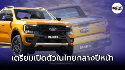 สิ้นสุดการรอคอย All-new Ford Ranger ดุดันแข็งแกร่งไม่แพ้รุ่นพี่อย่าง F-150