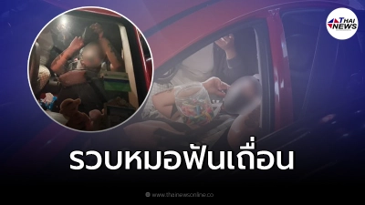 ไม่รอด! รวบหมอฟันเถื่อนวัย 21 ใช้รถเป็นคลินิก ใช้ที่นั่งเป็นเตียง