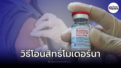 โอนสิทธิ์ วัคซีนโมเดอร์นา ละเอียดทุกขั้นตอน พร้อมเงื่อนไขแต่ละโรงพยาบาล
