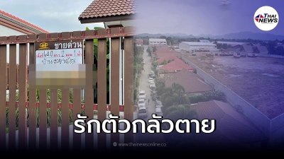 ชาวบ้านอยู่ไม่ไหวเเล้ว พร้อมใจประกาศขายบ้านทิ้ง เจอถมดินกำเเพงสูง7เมตร