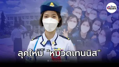 หมวดเทนนิส หั่นผมสั้นรับเปิดเทอมพร้อมเครื่องแบบทหารอากาศหญิง
