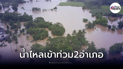 ปภ.รายงาน น้ำไหลเข้าท่วมพื้นที่ 2 อำเภอ หลังฝนถล่มหนัก ปภ.รายงาน น้ำไหลเข้าท่วมพื้นที่ 2 อำเภอ หลังฝนถล่มหนัก