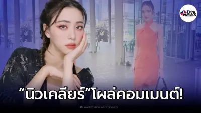 นิวเคลียร์ หรรษา โผล่คอมเมนต์ แพท ณปภา หลังติดแฮชแท็กโสดลูก1