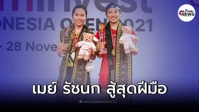 "เมย์ รัชนก"คว้ารองเเชมป์ขนไก่ อินโดนีเซีย โอเพ่น รับเงินรางวัลเฉียดล้าน