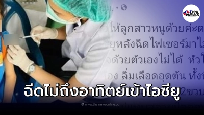 สาวน้อยฉีดไฟเซอร์ไม่ถึงอาทิตย์ ต้องเข้าไอซียู ชาวเน็ตจี้ สธ. เงียบเลยนะ
