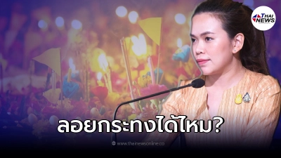 รองโฆษก ชี้แจง ประเด็นเรื่องการจัดงานลอยกระทง