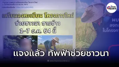 ตอบแล้ว ข่าวลือ ผบ.ทอ. เปิดให้ชาวนาลงทะเบียนรับเงินช่วยเหลือ