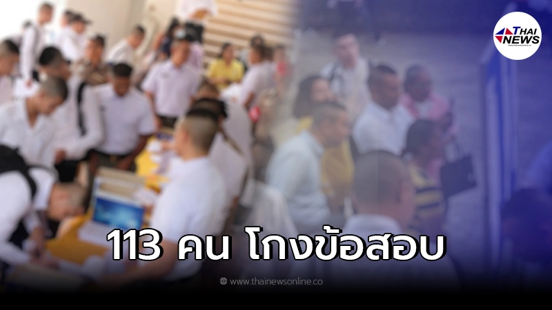งามหน้า เรียกผู้สมัคร 113 คน โกงข้อสอบ นายสิบ งามหน้า เรียกผู้สมัคร 113 คน โกงข้อสอบ นายสิบ