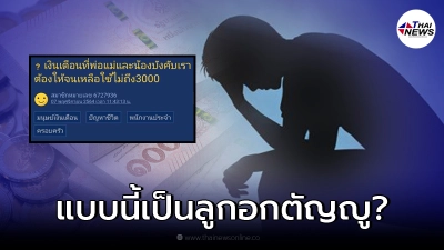 หนุ่มขอคำปรึกษา พ่อแม่ขอเงินเดือนเกินครึ่ง แถมขู่ไล่ออกจากบ้านถ้าไม้ให้ หนุ่มขอคำปรึกษา พ่อแม่ขอเงินเดือนเกินครึ่ง แถมขู่ไล่ออกจากบ้านถ้าไม้ให้