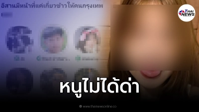 สาวดาวTikTok โผล่แล้ว ปัดไม่ได้ด่าคนอีสาน แค่คนชื่อคล้าย