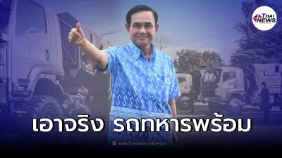 รถทหาร34คัน พร้อมเเล้ว สนองสุดยอดไอเดียของ บิ๊กตู่ วิ่งแทนรถบรรทุกประท้วง