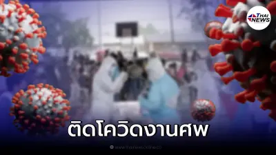 พบคลัสเตอร์งานศพชาวกะเหรี่ยง ผู้ติดเชื้อพุ่ง ผู้สัมผัสเสี่ยงสูงอีก 250 ราย