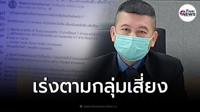 เลขาฯแพทยสภา จี้ตามหากลุ่มเสี่ยงอีก 5.3 ล้านคน ที่ยังไม่ได้ฉีดวัคซีน