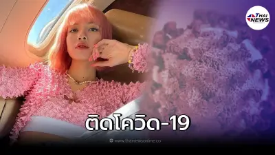 ด่วนที่สุด! แถลงการณ์ต้นสังกัด ยืนยัน "ลิซ่า Blackpink" ติดเชื้อโควิด-19