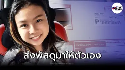 คืบหน้าพ่อตามหาลูกสาวหายตัวปริศนา  ล่าสุดส่งพัสดุมาให้ตัวเอง!