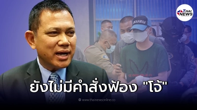 รองโฆษกฯ อสส. ชี้ อัยการยังไม่มีคำสั่งฟ้อง อดีตผกก.โจ้ รองโฆษกฯ อสส. ชี้ อัยการยังไม่มีคำสั่งฟ้อง อดีตผกก.โจ้