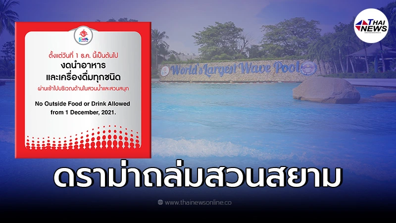 "สวนสยาม" ประกาศห้ามนำอาหาร - เครื่องดื่มเข้า เจอทัวร์ลงยับ