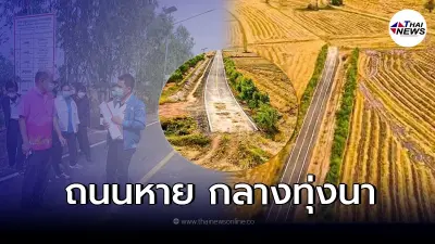 แขวงทางหลวงชนบท ชี้แจง หลังชาวบ้านร้องเรียน มีถนน - เสาไฟฟ้า โผล่กลางทุ่งนา
