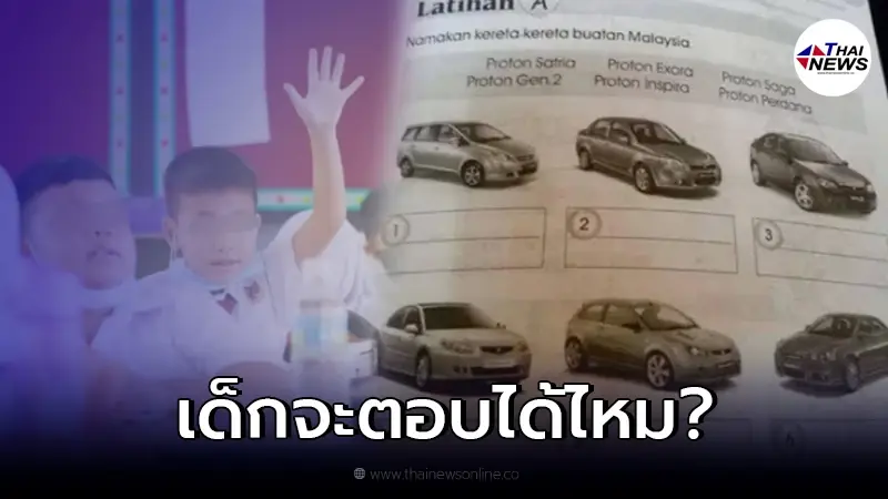 ชาวเน็ตกุมขมับ เจอการบ้านเด็ก ป.1 จับคู่ชื่อรุ่นรถ ขนาดผู้ใหญ่ยังไม่รู้จัก ชาวเน็ตกุมขมับ เจอการบ้านเด็ก ป.1 จับคู่ชื่อรุ่นรถ ขนาดผู้ใหญ่ยังไม่รู้จัก