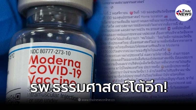 รพ.ธรรมศาสตร์ สวนกลับ ก.ต่างประเทศ หลังออกมาแจงเรื่องโมเดอร์นาจากโปแลนด์