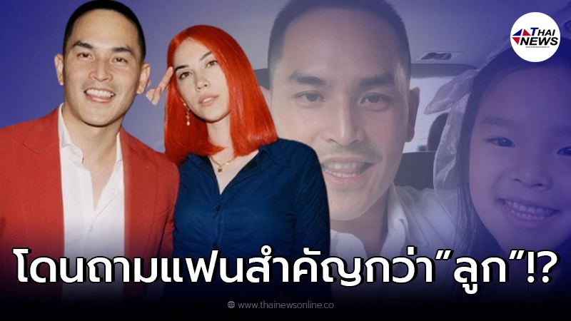 สงกรานต์ มีหน้าชา หลังโดนแซะถามแฟนสำคัญกว่าลูกใช่ไหม สงกรานต์ มีหน้าชา หลังโดนแซะถามแฟนสำคัญกว่าลูกใช่ไหม