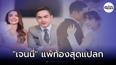 แพ้ท้องสุดแปลก! เจนนี่ ได้หมดถ้าสดชื่น เห็นชุดแต่งงานแล้วจะอ้วก