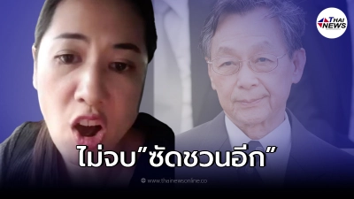 ไม่ยอมจบ! "ปารีณา ไกรคุปต์" ซัดชวนอีกดอก สร้างภาพคล้ายคนดี ที่แท้แค่นักเลง?