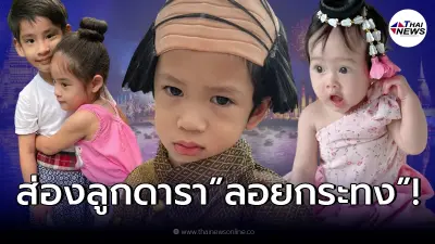 ส่องภาพ “ซุปตาร์ตัวจิ๋ว” ลูกคนดังบันเทิง สวมชุดไทย รับเทศกาลลอยกระทง!
