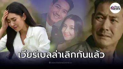 เวียร์ ศุกลวัฒน์ - เบลล่า ราณี เลิกกันแล้ว ปิดฉากรัก 9 ปี ตกลงถอยหลังคนละก้าว
