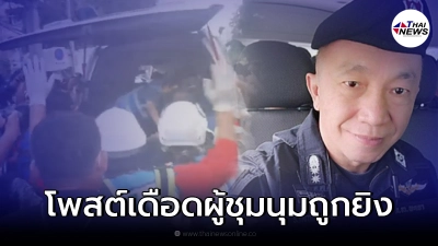 อดีตครูฝึก ตร. โพสต์เดือด ปมผู้ชุมนุมถูกยิง อดีตครูฝึก ตร. โพสต์เดือด ปมผู้ชุมนุมถูกยิง
