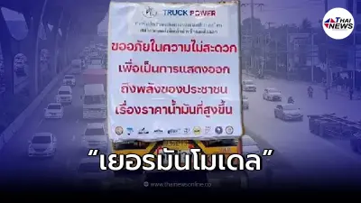 "ม็อบสิบล้อ" เตรียมยกระดับ เยอรมันโมเดล