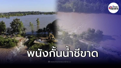 ด่วน! พนังกั้นแม่น้ำชีขาด มวลน้ำทะลักท่วม อย่างรวดเร็ว ปปช.เตรียมรับมือ