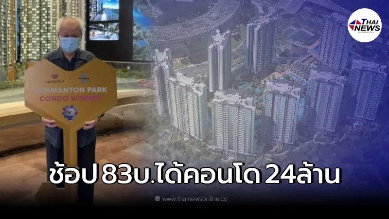 ตาวัย 70 ช้อปออนไลน์ 11.11 จ่ายเบา ๆ 83 บ. ได้คอนโด 24 ล้าน ตาวัย 70 ช้อปออนไลน์ 11.11 จ่ายเบา ๆ 83 บ. ได้คอนโด 24 ล้าน